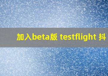 加入beta版 testflight 抖